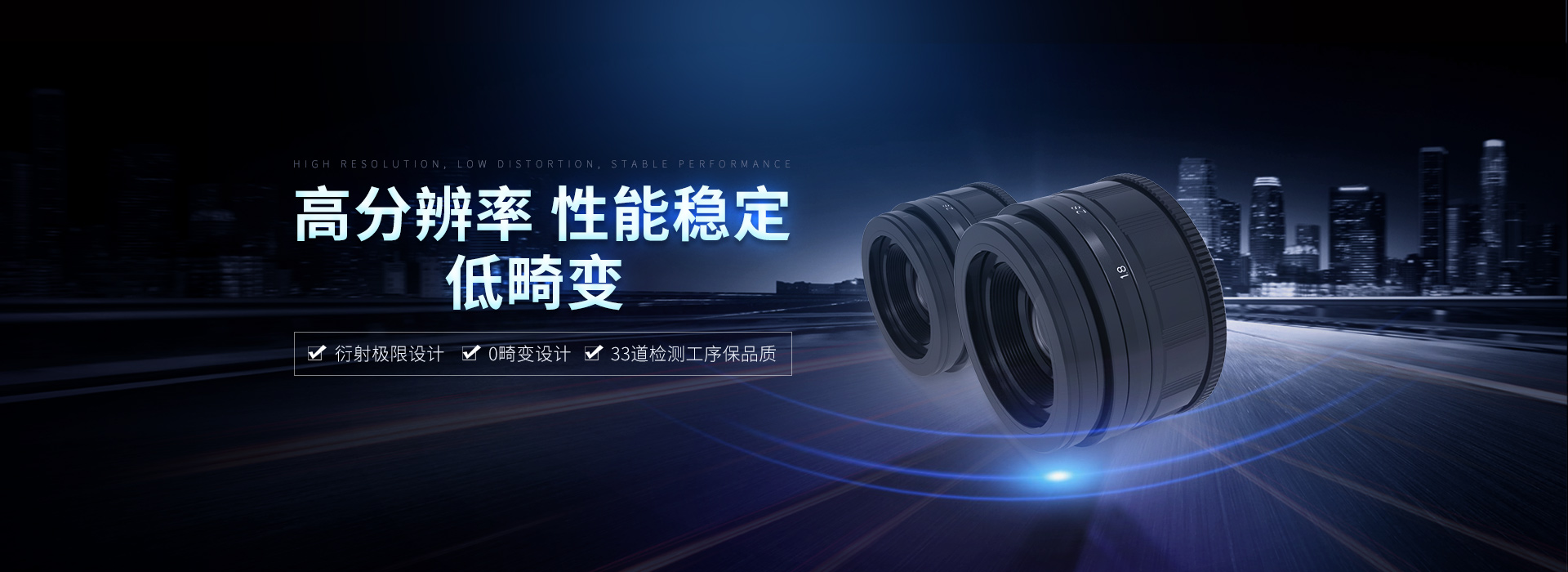 大簡(jiǎn)光學(xué)-高分辨率性能穩(wěn)定,低畸變