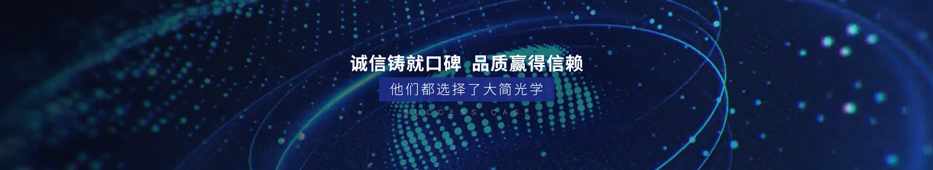 大簡光學-誠信鑄就口碑,品質贏得信賴